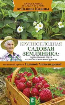 Книга Крупноплодная садовая земляника (Кизима Г.А.), б-11027, Баград.рф